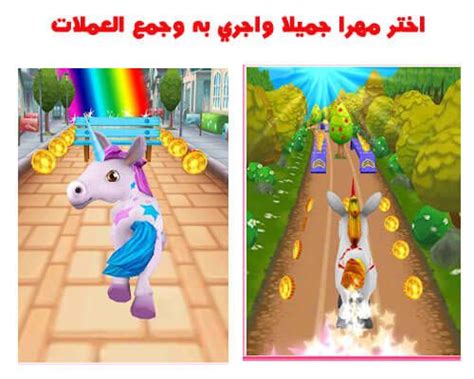 ان كنت من محبي العاب محاكاة جرى المهر فجرب لعبة جري الحصان Unicorn Runner 3D حيث انك ستختار حصان ...