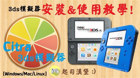 3ds模擬器安裝&使用教學! [Windows/Mac/Linux] - YouTube