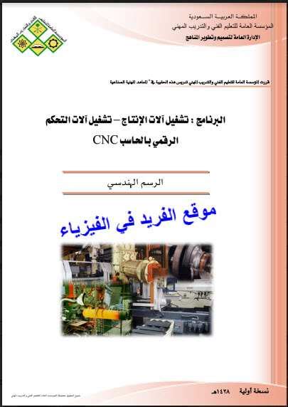 تحميل كتاب الرسم الهندسي ـ تشغيل آلات التحكم الرقمي بالحاسب pdf