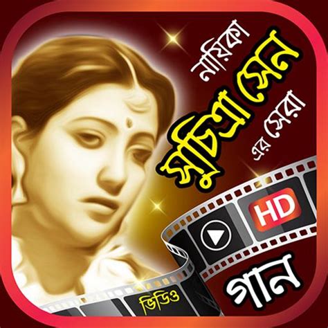 সুচিত্রা সেন এর সিনেমার গান - Suchitra Sen Songs APK (Android App) - 免费下载