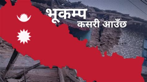 भूकम्प कसरी आउँछ || how does earthquake occur in nepali | jumla earthquake | nepal earthquake ...