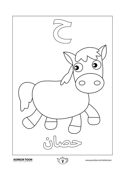 صفحة تلوين حرف الحاء | كتاب تلوين الحروف العربية للأطفال | Coloring book art, Muslim kids ...