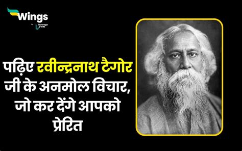 Rabindranath Tagore Quotes in Hindi : पढ़िए रवीन्द्रनाथ टैगोर जी के ...