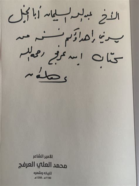 عبدالله أباالخيل on Twitter: "وصلني هذا الإهداء من ديوان الأمير محمد العلي العرفج -رحمه الله- من ...