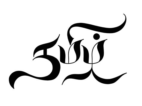 Tamil Calligraphy - 41 by Vijayaraj | W:+919176590665 on Dribbble