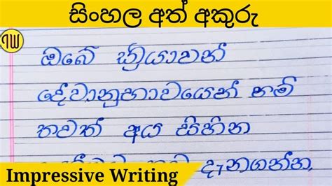 සිංහල අක්ෂර වින්‍යාසය|How to learn and write Sinhala calligraphy with fountain pen|impressiveWriting