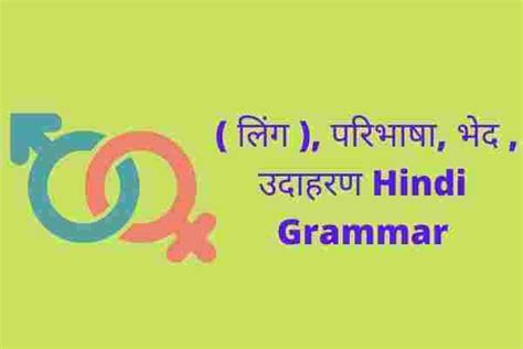 Ling in hindi ( लिंग ), परिभाषा, भेद , उदाहरण Hindi Grammar - Hindi Exam