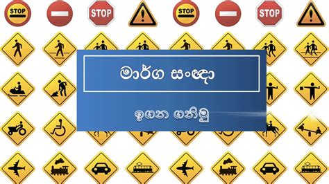 මාර්ග සංඥා ඉගන ගනිමු - අනතුරු හැගවීමේ සංඥා | Learn Road signs in SriLanka | Driving in Sri Lanka ...