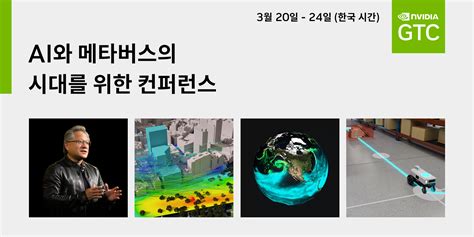 GTC 2023를 준비하는 한국 참석자들을 위한 5가지 팁 - NVIDIA Technical Blog