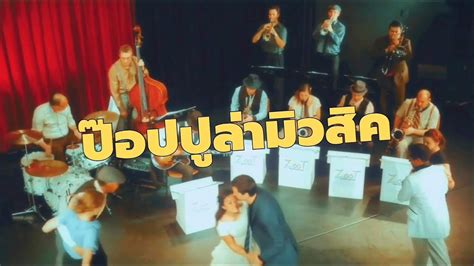 วงป๊อปปูล่ามิวสิค Popular music - YouTube