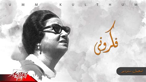 Umm Kulthum - Fakarouny | ام كلثوم - فكرونى | تسجيل ستوديو - YouTube