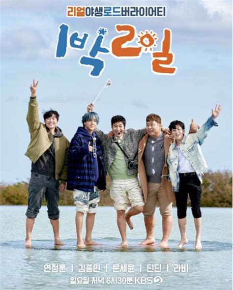 KBS unveils new poster for '1 Night, 2 Days'