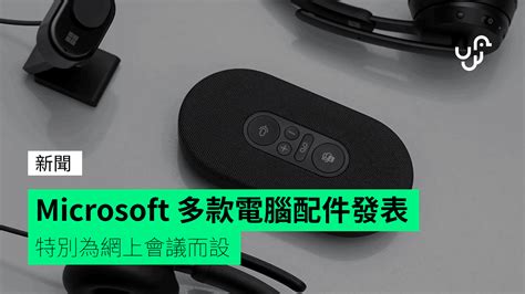 Microsoft 多款電腦配件發表 特別為網上會議而設 - unwire.hk 香港