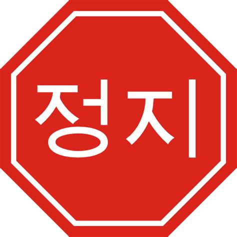 Korean Stop Sign Clip Art at Clker.com - vector clip art online ...