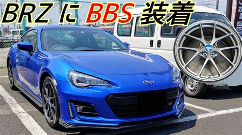 BRZにBBS装着！ | スバル BRZ ホイール タイヤ・ホイール関連 > タイヤ・ホイール交換 | ☆スタッフブログ☆ | タイヤ館 松江 ...