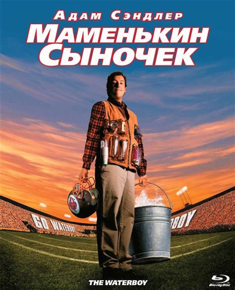 The Waterboy (1998) - Poster US - 580*890px