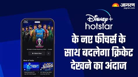 Disney Hotstar World Cup 2023: स्ट्रीमिंग ऐप में जुड़े ये नए फीचर्स, क्रिकेट देखने का मजा होगा ...