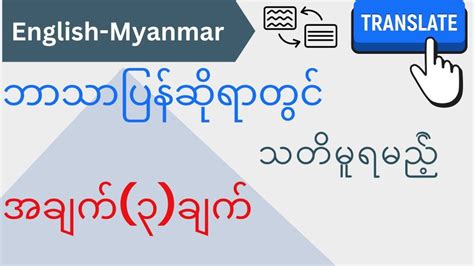 English to Myanmar Translation - YouTube