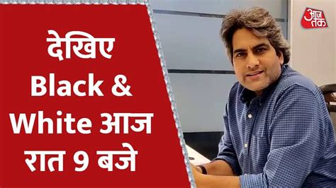 देखिए आज रात Black & White आज रात 9 बजे | Black &White | Sudhir Chaudhary | Aaj Tak News - YouTube