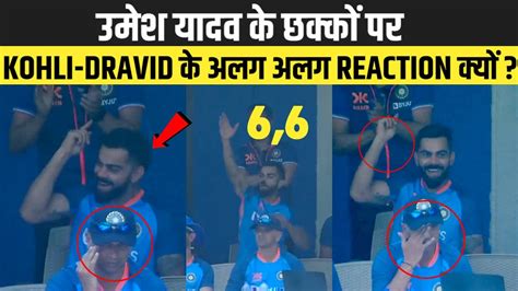 Virat Kohli and Rahul Dravid different reactions viral after Umesh ...