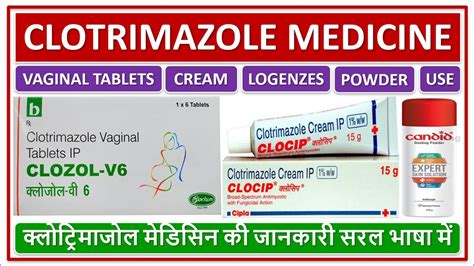 CLOTRIMAZOLE MEDICINE, BASIC USE, SIDE EFFECTS, क्लोट्रिमाजोल मेडिसिन ...