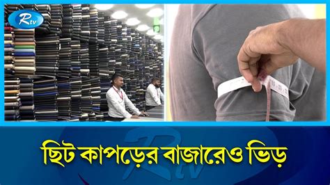 ঈদ সামনে রেখে ক্রেতাদের ভিড় জমেছে রাজধানীর ছিট কাপড়ের দোকানগুলোতে | EID Bazar | Rtv News - YouTube