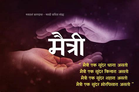 Marathi Poems on friendship | Marathi Kavita Maitri