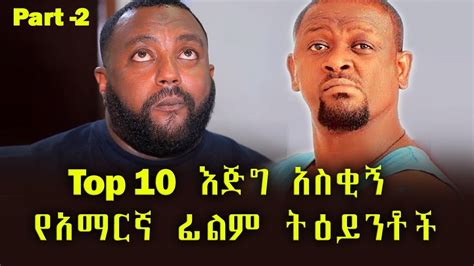 #Ethiopia: እጅግ አስቂኝ የአማርኛ ፊልም ትዕይንቶች P-2 /ethiopian new funny movie ...