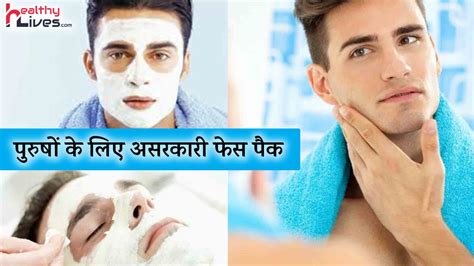 Face Pack for Men: फेस पैक जो रखे पुरुषोंं की स्किन को स्वस्थ एवं फ्रेश