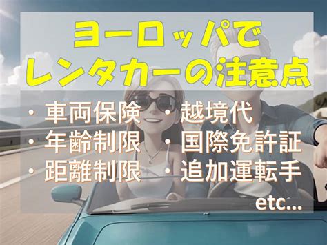 【完全保存版】ヨーロッパでレンタカーを借りる際の注意点まとめ│旅をする記