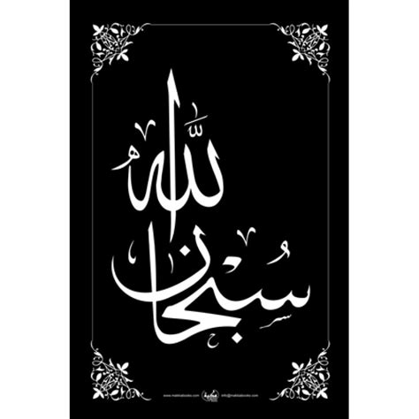 Islamic wall decorative on SubhanAllah in Arabic language | Shiddat.com