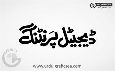 Digital Printing Urdu Font Calligraphy Free Download - Urdu Calligraphy