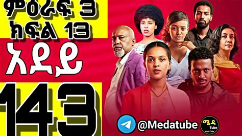 አደይ ክፍል 143 | ምዕራፍ 3 ክፍል 13 በሙሉ ጥራትADEY 143 KIFIL 13|Meda tube|ADEY ...