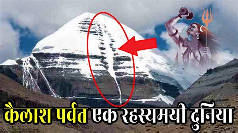 KAILASH PARVAT SECRETS | रहस्य से भरे इस पर्वत पर आज तक कोई नहीं चढ़ ...