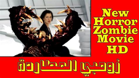 فيلم رعب زومبي المطاردة +18 الجديد المنتظر - New Horror Zombie Movie - YouTube