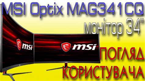 Монитор MSI Optix MAG341CQ - YouTube