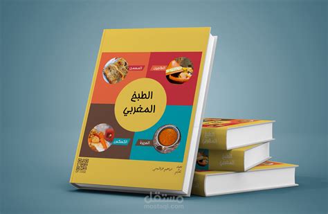 غلاف كتاب (الطبخ المغربي) | مستقل