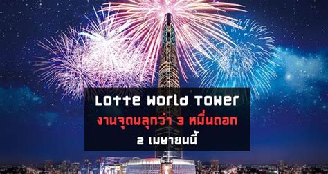 งาน Lotte World Tower Fireworks Festival จุดพลุกว่า 3 หมื่นดอก | คู่มือเที่ยวเกาหลีด้วยตัวเอง ...