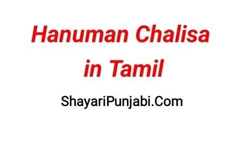 Hanuman Chalisa Lyrics Tamil | Hanuman Chalisa Lyrics Hindi : r/gurinfo