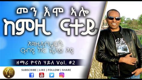 Tigrigna Mezmur | መን እሞ ኣሎ | ዘማሪ ዮናስ ሃይለ | Vol #2 | Eritrean Protestant Mezmur By Yonas Haile ...