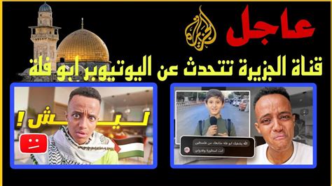 عاااجل| قناة الجزيرة اليوم تتحدث عن ابو فلة اليتيوبر الشهور بسبب!!! - YouTube