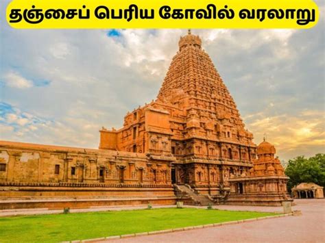 Thanjavur Big Temple History | தஞ்சைப் பெரிய கோவில் வரலாறு