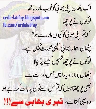 Pathan Jokes in Urdu, Pathan Latifay Urdu, Pathan Bhabi ko Mar Raha Tha, Phone pe Bhabi se Bake ...