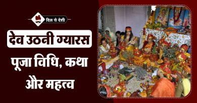 देवउठनी ग्यारस महत्व, पूजा विधि | Dev Uthani Ekadashi 2023 Significance