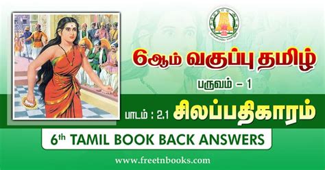 6th Std Tamil Guide Term 1 Lesson 2.1 | சிலப்பதிகாரம்