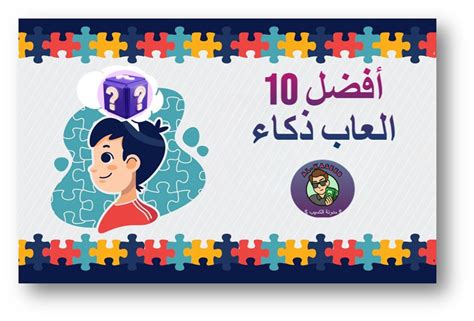 أفضل 10 العاب ذكاء للاندرويد