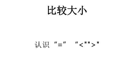 比较大小_word文档在线阅读与下载_免费文档