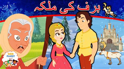 برف کی ملکہ | The Snow Queen Story In Urdu | Urdu Story for Kids | Urdu ...