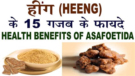 हींग के 15 गजब फायदे | Health Benefits Of Asafoetida | Heeng Ke Fayde In Hindi - YouTube