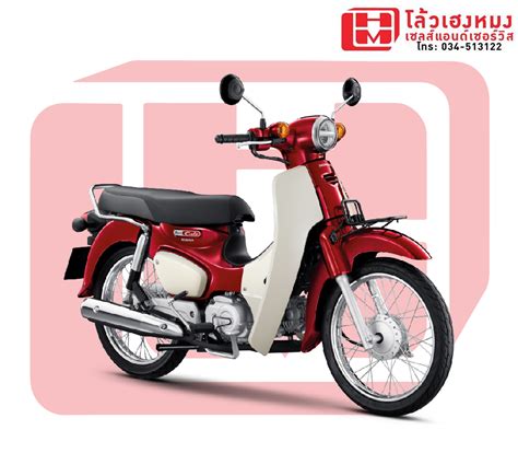 Honda Supercub 2024 สตาร์ทมือ ดรัมเบรก (แดง) โล้วเฮงหมง เซลส์แอนด์เซอร์วิส ตัวแทนจำหน่ายรถ ...